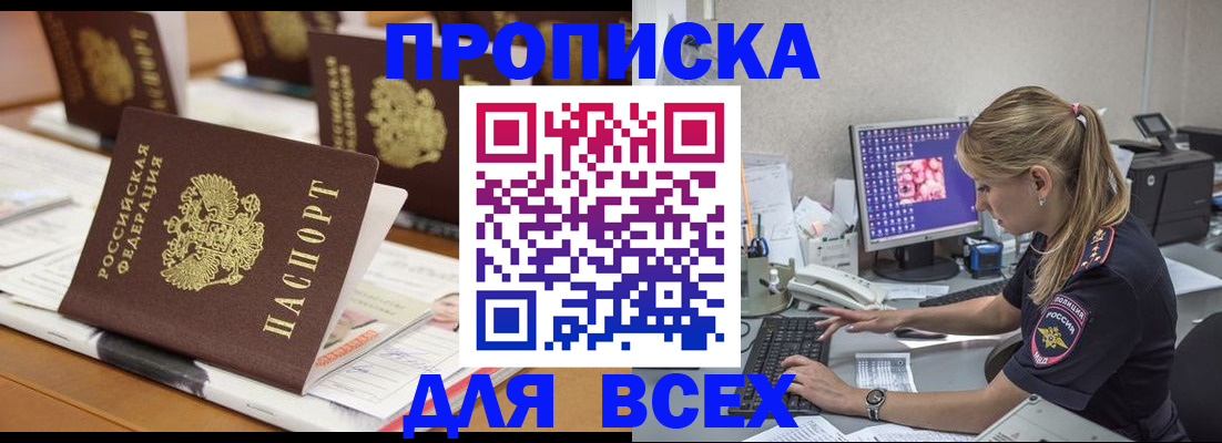 прописка 2025 в Межгорье