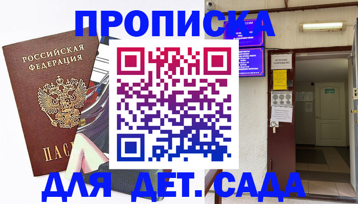 регистрация для дет. сада в Межгорье